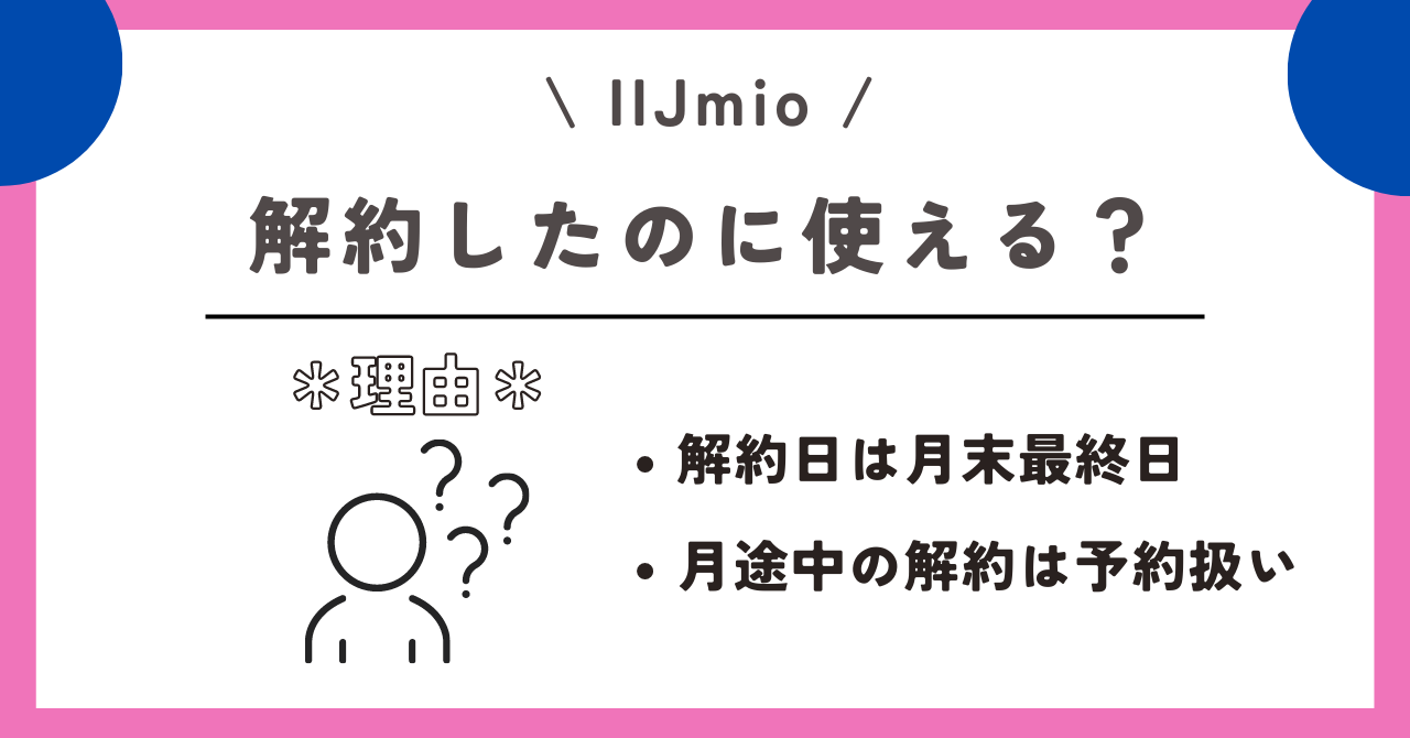 IIJmio　解約